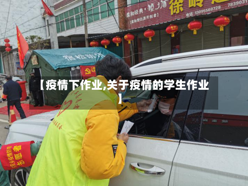 【疫情下作业,关于疫情的学生作业】-第1张图片