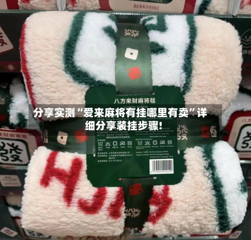 分享实测“爱来麻将有挂哪里有卖”详细分享装挂步骤!-第1张图片