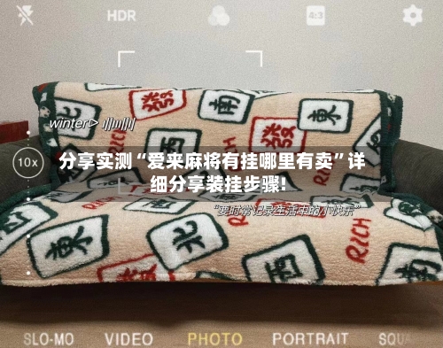 分享实测“爱来麻将有挂哪里有卖”详细分享装挂步骤!-第3张图片