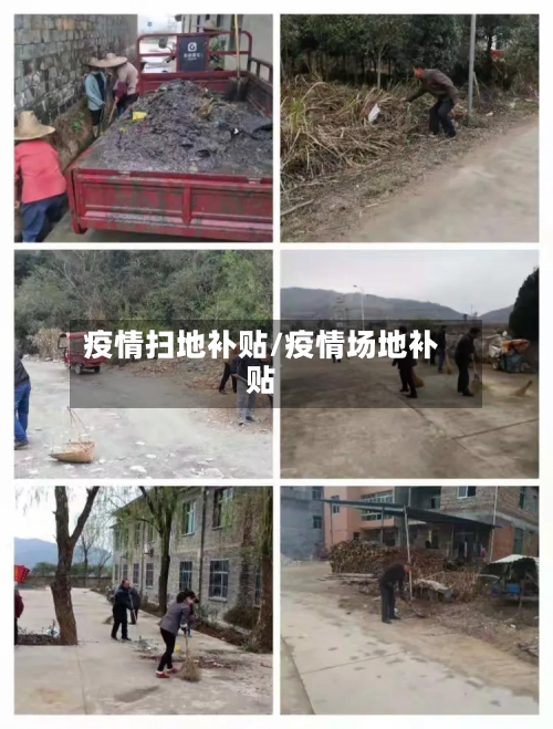 疫情扫地补贴/疫情场地补贴-第2张图片