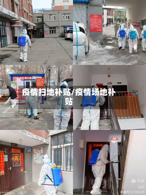 疫情扫地补贴/疫情场地补贴