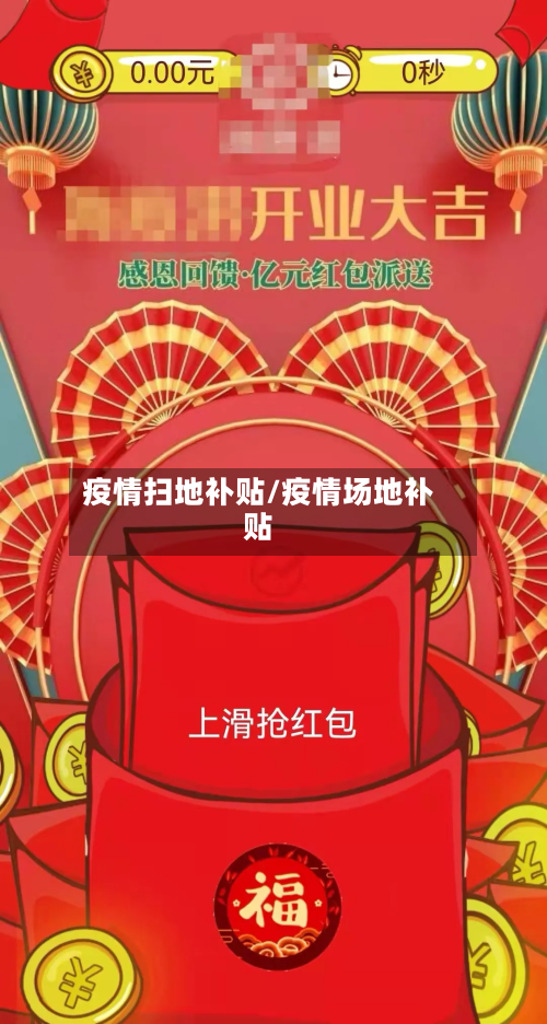 疫情扫地补贴/疫情场地补贴-第3张图片