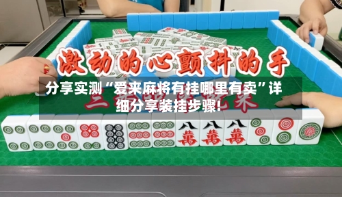分享实测“爱来麻将有挂哪里有卖	”详细分享装挂步骤!-第2张图片