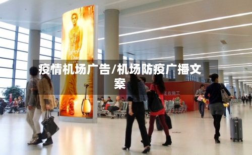 疫情机场广告/机场防疫广播文案