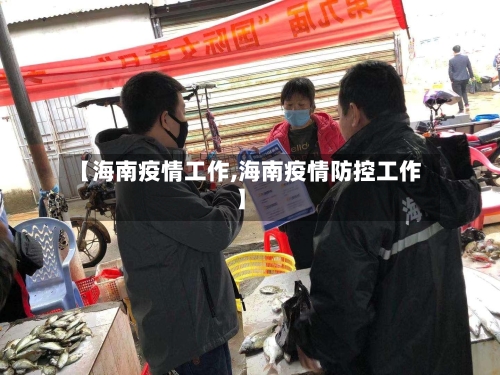 【海南疫情工作,海南疫情防控工作】-第1张图片