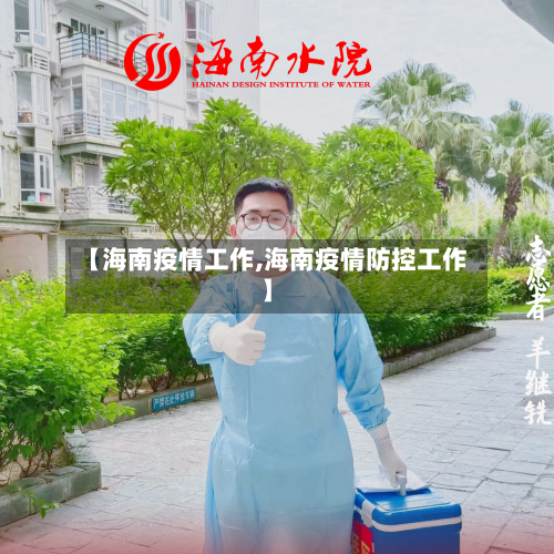 【海南疫情工作,海南疫情防控工作】-第2张图片