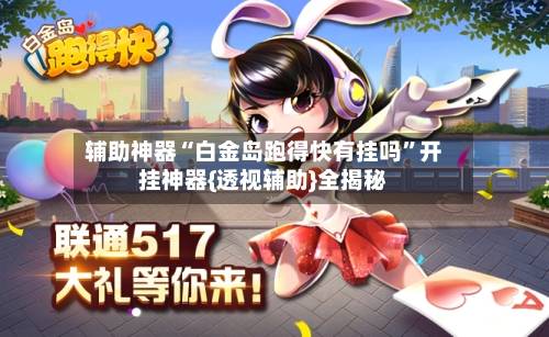 辅助神器“白金岛跑得快有挂吗”开挂神器{透视辅助}全揭秘