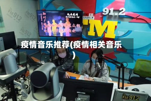 疫情音乐推荐(疫情相关音乐)-第3张图片
