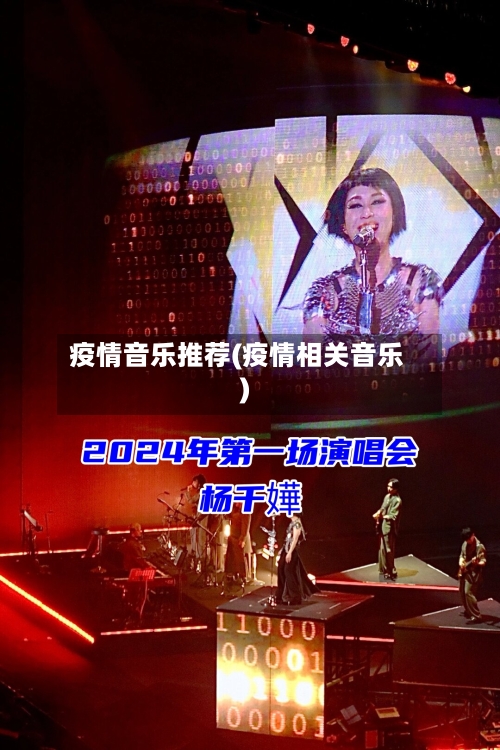 疫情音乐推荐(疫情相关音乐)
