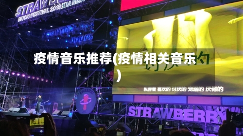 疫情音乐推荐(疫情相关音乐)-第2张图片