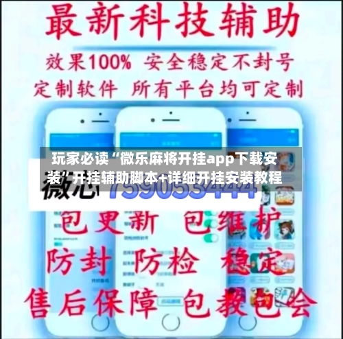 玩家必读“微乐麻将开挂app下载安装	”开挂辅助脚本+详细开挂安装教程-第2张图片