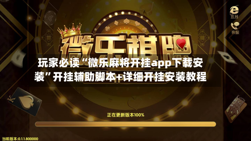 玩家必读“微乐麻将开挂app下载安装”开挂辅助脚本+详细开挂安装教程-第3张图片