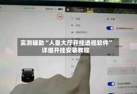 实测辅助“人皇大厅开挂透视软件”详细开挂安装教程-第2张图片