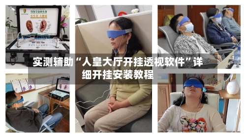 实测辅助“人皇大厅开挂透视软件”详细开挂安装教程