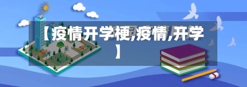【疫情开学梗,疫情,开学】-第2张图片