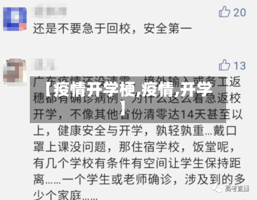 【疫情开学梗,疫情,开学】-第1张图片