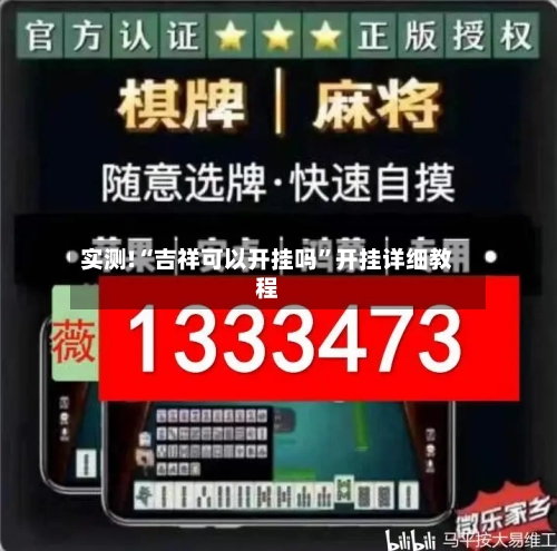 实测!“吉祥可以开挂吗”开挂详细教程-第1张图片