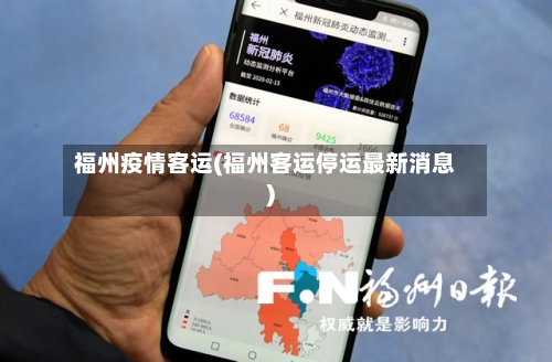 福州疫情客运(福州客运停运最新消息)-第2张图片