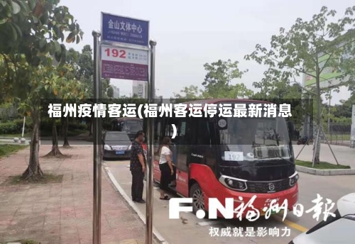 福州疫情客运(福州客运停运最新消息)-第1张图片