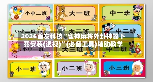 2026首发科技“雀神麻将外卦神器下载安装(透视)	”(必备工具)辅助教学-第1张图片