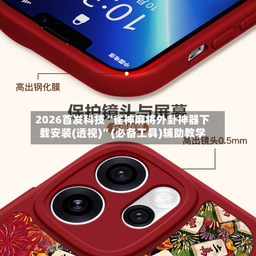 2026首发科技“雀神麻将外卦神器下载安装(透视)”(必备工具)辅助教学-第2张图片