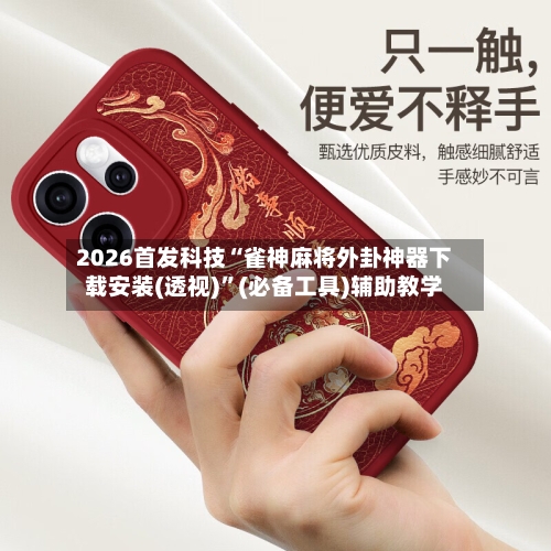 2026首发科技“雀神麻将外卦神器下载安装(透视)”(必备工具)辅助教学-第3张图片