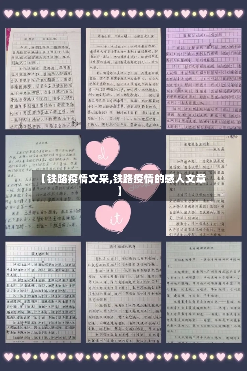 【铁路疫情文采,铁路疫情的感人文章】-第1张图片