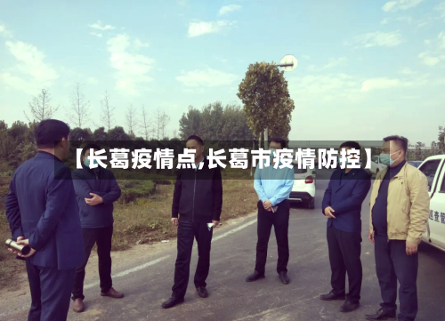 【长葛疫情点,长葛市疫情防控】-第2张图片