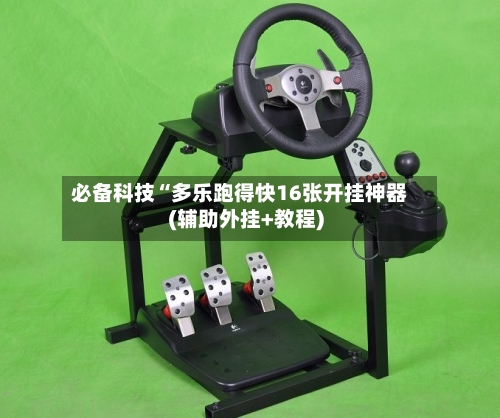 必备科技“多乐跑得快16张开挂神器(辅助外挂+教程)-第2张图片