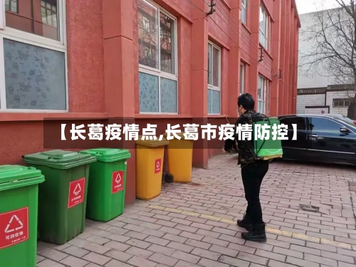 【长葛疫情点,长葛市疫情防控】-第3张图片