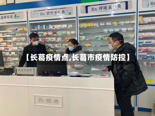 【长葛疫情点,长葛市疫情防控】-第1张图片