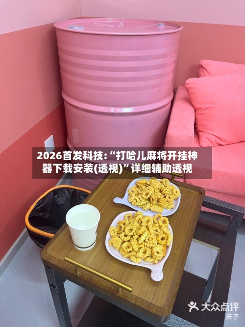 2026首发科技:“打哈儿麻将开挂神器下载安装(透视)”详细辅助透视