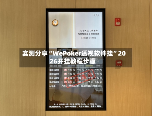 实测分享“WePoker透视软件挂”2026开挂教程步骤