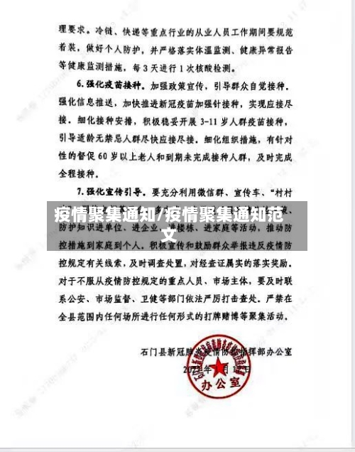 疫情聚集通知/疫情聚集通知范文-第2张图片