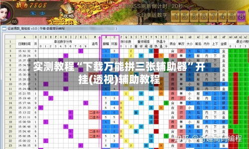 实测教程“下载万能拼三张辅助器”开挂(透视)辅助教程