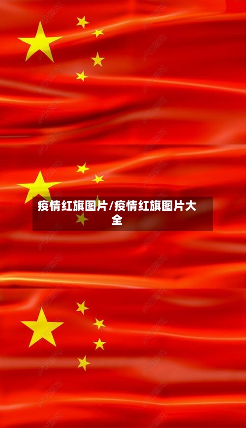 疫情红旗图片/疫情红旗图片大全-第1张图片