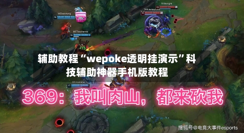 辅助教程“wepoke透明挂演示”科技辅助神器手机版教程-第1张图片