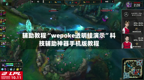 辅助教程“wepoke透明挂演示	”科技辅助神器手机版教程-第2张图片