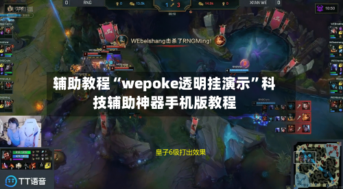 辅助教程“wepoke透明挂演示”科技辅助神器手机版教程-第3张图片