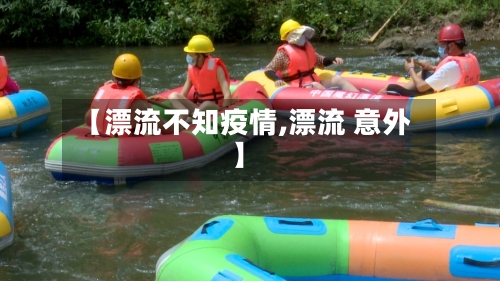 【漂流不知疫情,漂流 意外】-第1张图片