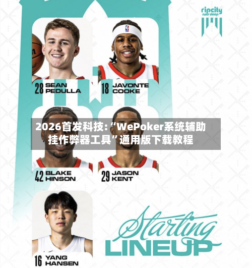 2026首发科技:“WePoker系统辅助挂作弊器工具”通用版下载教程-第1张图片