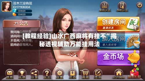 [教程经验]山水广西麻将有挂不	”揭秘透视辅助万能挂用法-第2张图片