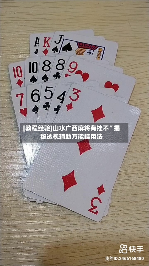 [教程经验]山水广西麻将有挂不”揭秘透视辅助万能挂用法-第3张图片