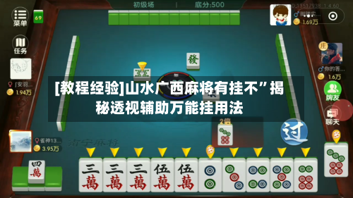 [教程经验]山水广西麻将有挂不”揭秘透视辅助万能挂用法-第1张图片