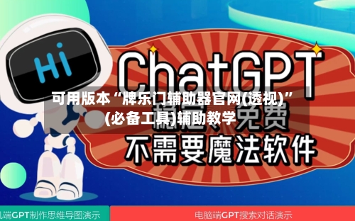 可用版本“牌乐门辅助器官网(透视)”(必备工具)辅助教学-第2张图片