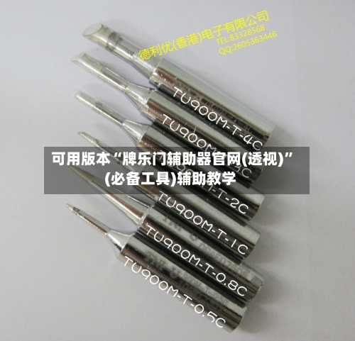 可用版本“牌乐门辅助器官网(透视)	”(必备工具)辅助教学-第1张图片