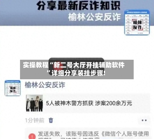 实操教程“新二号大厅开挂辅助软件”详细分享装挂步骤!