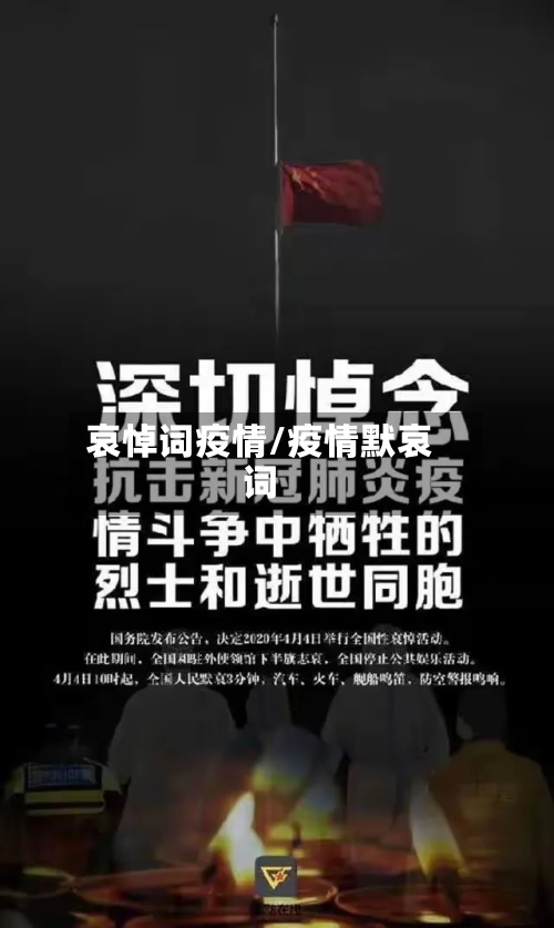 哀悼词疫情/疫情默哀词-第1张图片