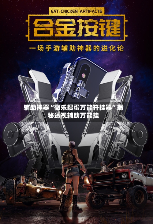 辅助神器“微乐掼蛋万能开挂器”揭秘透视辅助万能挂-第1张图片