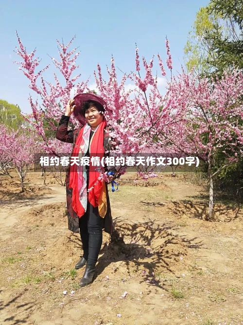 相约春天疫情(相约春天作文300字)